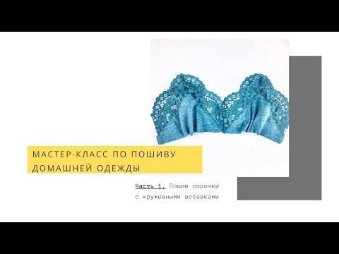 Мастер-класс по пошиву сорочки с кружевной вставкой Мастер-класс по пошиву сорочки с кружевной вставкой