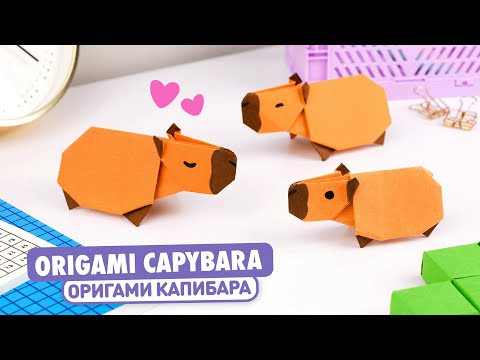 Оригами Капибара из бумаги | Животные из бумаги | Origami Paper Capybara Оригами Капибара из бумаги | Животные из бумаги | Origami Paper Capybara