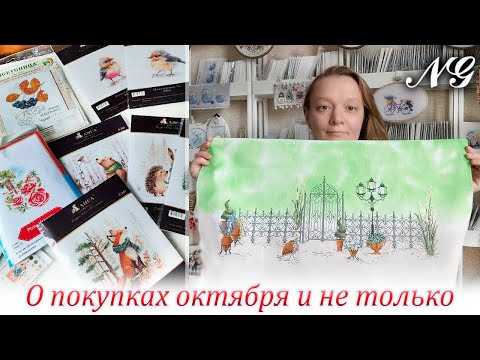 Влог о покупках октября и не только. Вышивка крестиком