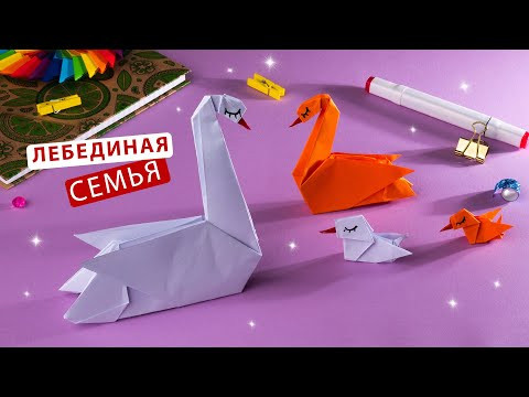 Как сделать лебедя маму и лебедёнка из бумаги [Хорошее объяснение]. Птицы оригами.