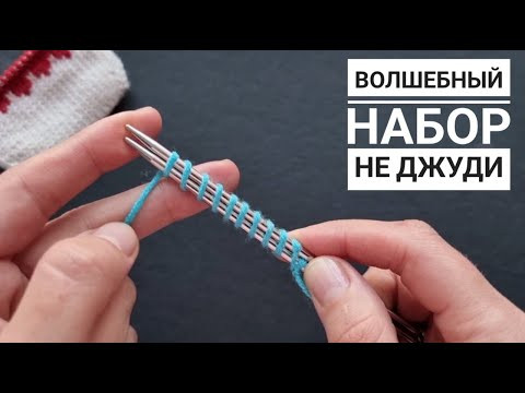 ВСЕ ГЕНИАЛЬНОЕ ПРОСТО! Набор петель для вязания от мыска. НЕ ДЖУДИ ВСЕ ГЕНИАЛЬНОЕ ПРОСТО! Набор петель для вязания от мыска. НЕ ДЖУДИ