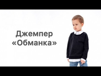 Как сшить джемпер &laquo;Обманку&raquo;
