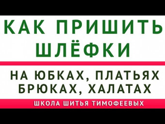 как пришить шлёвки на брюках, юбках, платьях, халатах   технология как шить легко для начинающих
