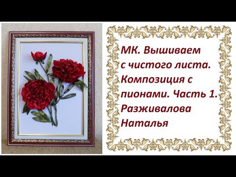 МК. Вышиваем с чистого листа. Композиция с пионами. Часть 1. Пион в анфас. МК. Вышиваем с чистого листа. Композиция с пионами. Часть 1. Пион в анфас.