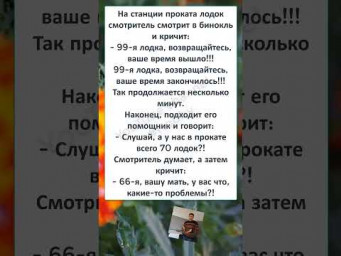 #юмор #смех #анекдоты #funny #fun #memes #99 или 66-я ВОЗВРАЩАЙТЕСЬ!  