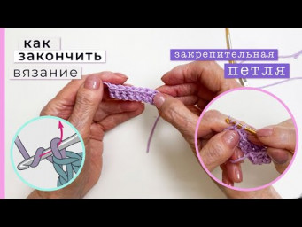 Закрепительная петля. Как закончить вязание?