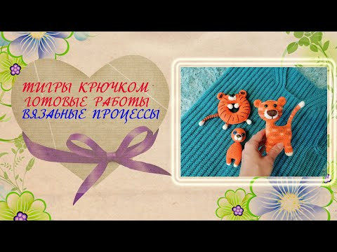 Тигр - чехол и другие тигры крючком. Готовые работы и вязальные процессы. Тигр - чехол и другие тигры крючком. Готовые работы и вязальные процессы.