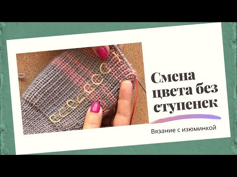 Как вязать полоски по кругу без ступенек Как вязать полоски по кругу без ступенек