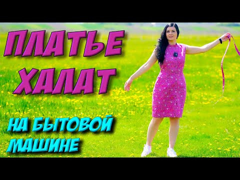 Как сшить ПРОСТОЕ летнее платье? ЛЕГКО И ПРОСТО сшить халат