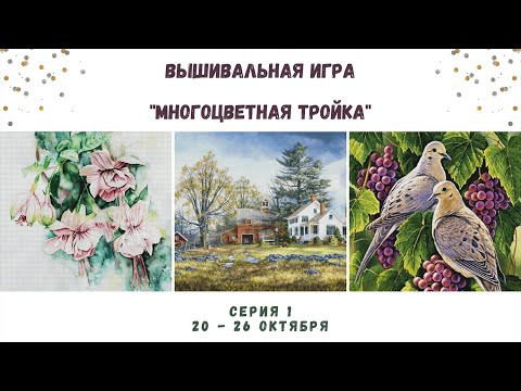 ВЫШИВАЛЬНАЯ ИГРА - МНОГОЦВЕТНАЯ ТРОЙКА | СЕРИЯ 1: 20-26 ОКТЯБРЯ 2021 | ВЫШИВКА ГОБЕЛЕНОМ И КРЕСТОМ ВЫШИВАЛЬНАЯ ИГРА - МНОГОЦВЕТНАЯ ТРОЙКА | СЕРИЯ 1: 20-26 ОКТЯБРЯ 2021 | ВЫШИВКА ГОБЕЛЕНОМ И КРЕСТОМ