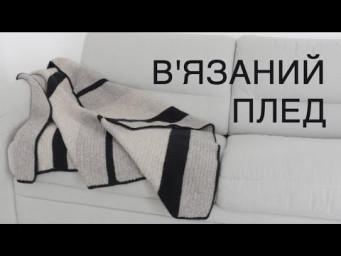 Зв'язала ПЛЕД гачком із ЗАЛИШКІВ ниток 