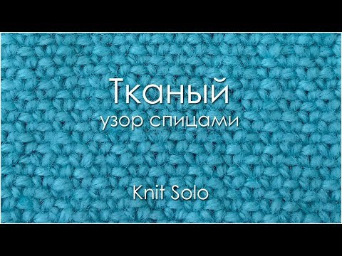 Узор ТКАНЫЙ. Knit Solo Узор ТКАНЫЙ. Knit Solo