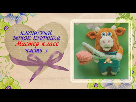 Бычок крючком. Мастер-класс по вязанию крючком бычка Пашки. Часть 3 Бычок крючком. Мастер-класс по вязанию крючком бычка Пашки. Часть 3