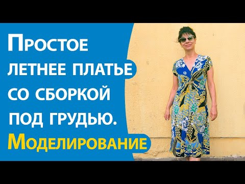 Простое летнее платье со сборкой под грудью