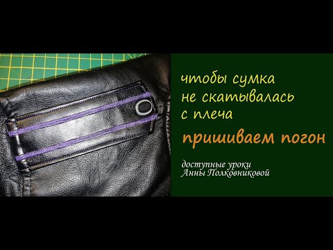 чтобы не скатывалась сумка с плеча - шьём погон