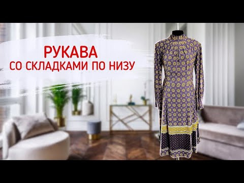 Рукава со складками по низу