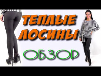 Теплые лосины С НАЧЕСОМ - обзор