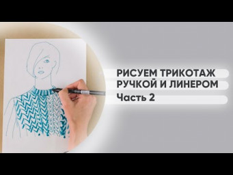 Рисуем ручкой. Трикотаж крупной вязки