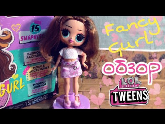 Распаковка LOL Tweens Fancy Gurl лол подростки