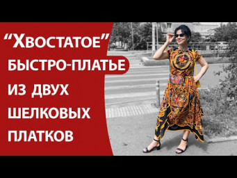 Хвостатое быстро-платье из двух шелковых платков