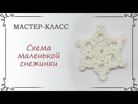 Схема как связать маленькую снежинку крючком Схема как связать маленькую снежинку крючком