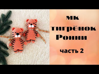 &hearts;&hearts; ТИГРЕНОК РОННИ &hearts; подробный МАСТЕР-КЛАСС &hearts; часть 2 &hearts;&hearts;
