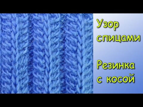 Сложная резинка с косой Очень красивый узор для шапочки Вязание спицами Сложная резинка с косой Очень красивый узор для шапочки Вязание спицами