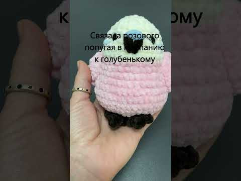 Вяжу еще одного попугая из плюшки #амигуруми #вязаниекрючком #вязаныеигрушки