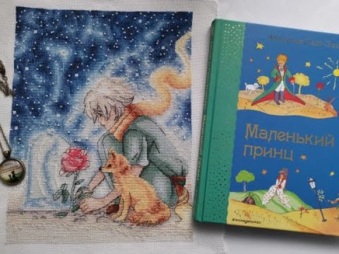 Мы в ответе за тех,кого приручили! Готовая работа по схеме Яны Минасян! Мы в ответе за тех,кого приручили! Готовая работа по схеме Яны Минасян!