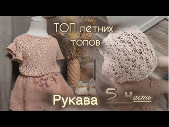 ТОП летних топов подробный мастер класс.Часть 5 ВЯЖЕМ РУКАВА
