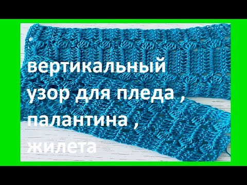 Прямой Вертикальный УЗОР для пледа , ПАЛАНТИНА , жилета , Вязание КРЮЧКОМ ( узор № 402)