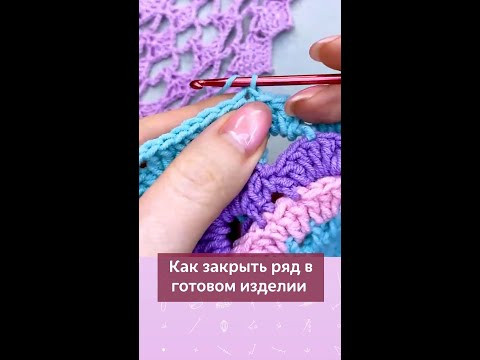 Умеете закрывать ряд в готовом изделии? #вязание #вязаниекрючком #школавязания #мквязание Умеете закрывать ряд в готовом изделии? #вязание #вязаниекрючком #школавязания #мквязание