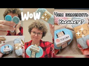 Чем заменить пряжу YarnArt? Нашла аналог!