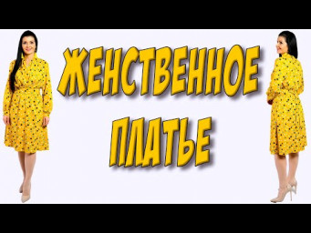 Как сшить женское платье? Романтика для ВСЕХ ВОЗРАСТОВ и размеров