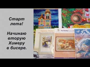 Старт лета! Начинаю вторую Химеру в бисере.