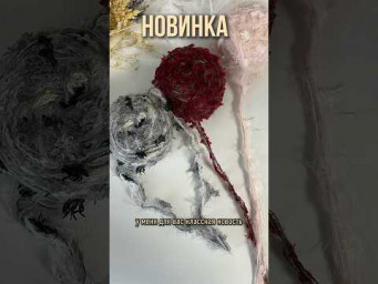 Новая пряжа = новые шедевры 