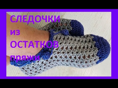 Следки из ОСТАТКОВ пряжи , вязание крючком crochet footprints ( С № 60) Следки из ОСТАТКОВ пряжи , вязание крючком crochet footprints ( С № 60)