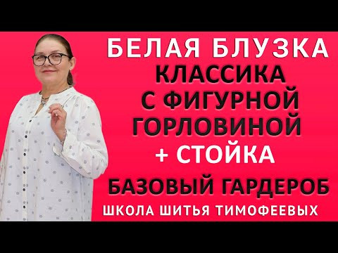 Классическая блузка с фигурной горловиной стойка Пошаговые уроки кроя и шитья Тимофеева Тамара Классическая блузка с фигурной горловиной стойка Пошаговые уроки кроя и шитья Тимофеева Тамара