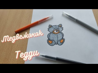 Рисуем мишку Тедди
