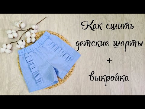 Как сшить шорты + выкройка