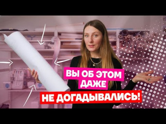 10 секретов легкой работы с готовыми выкройками | Хочу шить