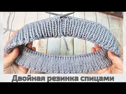 Как связать двойную резинку спицами Как связать двойную резинку спицами