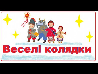 Веселі колядки для дітей на Різдво укранською мовою