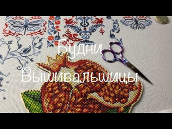 #465. Будни Вышивальщицы 20-31.01.25/ Разнообразная на процессы неделя, небольшие финиши/ Мосвинтаж
