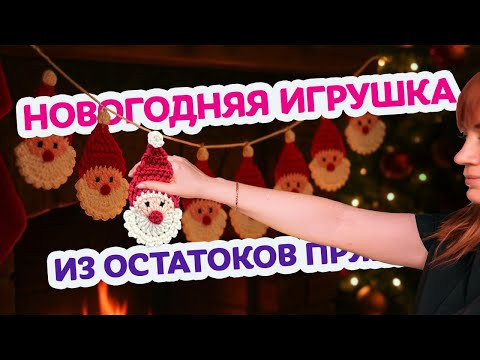 Как связать новогоднюю игрушку из остатков пряжи | Простой мк: справятся даже новички без опыта. Как связать новогоднюю игрушку из остатков пряжи | Простой мк: справятся даже новички без опыта.