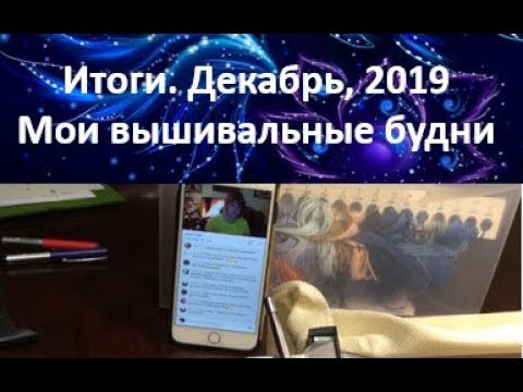 234. Итоги декабря, 2019. Вышивальные будни. 234. Итоги декабря, 2019. Вышивальные будни.