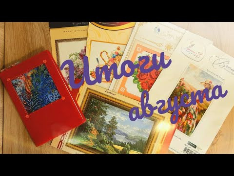 Текущие процессы за АВГУСТ 2020/ИТОГИ месяца/вышивка крестом и бисером Текущие процессы за АВГУСТ 2020/ИТОГИ месяца/вышивка крестом и бисером