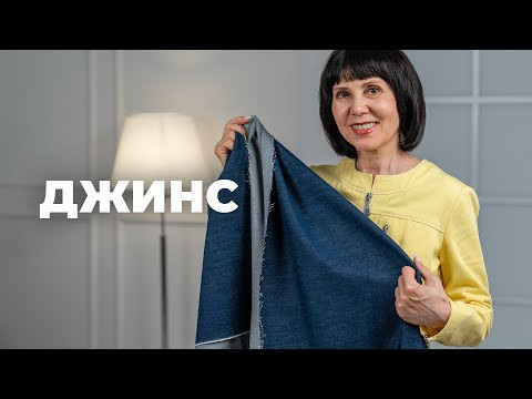 Как шить джинс в домашних условиях?