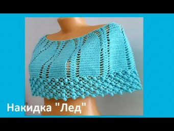 НАКИДКА "Лед" из пряжи "Новый Обьем" , Вязание КРЮЧКОМ ( накидка № 160)