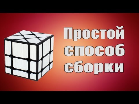 Как собрать зеркальный фишер куб Как собрать зеркальный фишер куб
